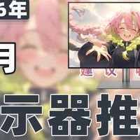 显示器推荐 篇零：【26年3月显示器推荐清单】教父级游戏/办公/设计显示器选购指南