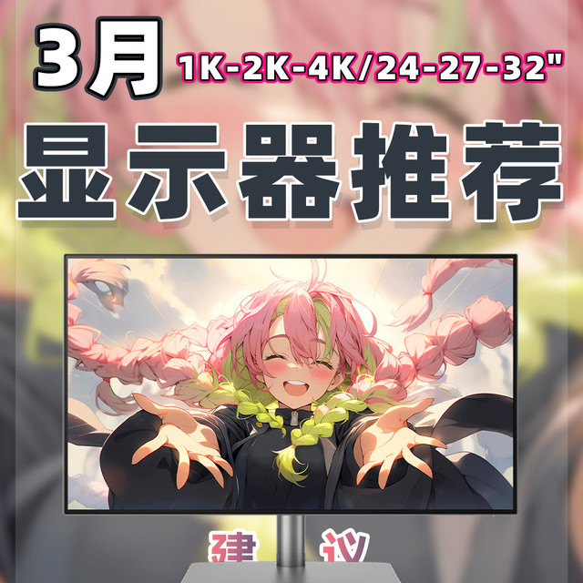 【26年3月显示器推荐清单】教父级游戏/办公/设计显示器选购指南