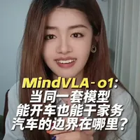 MindVLA-o1：当同一套模型能开车也能控制机器人 #李想谈汽车智驾数千亿投入进展缓慢#李想称机器人也用VLA #李想回应AI时代的焦虑