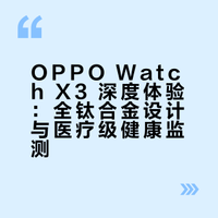 本中登，健康焦虑得很！OPPO Watch X3 体验！#OPPO Watch X3##OPPO手表##新品驾到# 龙叔vlog的微博视频