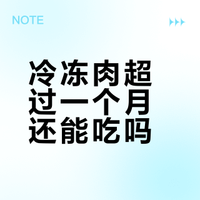 【#冰箱里的冷冻肉能放多久#？#冷冻肉超过一个月再吃就是隐形炸弹#！】“求315查查我家冰箱吧！”最近，这句网络调侃引发无数网友共鸣。打开家里的冰箱，前年的腊肉、去年的冻鱼、不知日期的剩饭……在不少长辈眼中，冰箱就是食物的“时光机”，只要塞进去就能“永葆青春”。然而，医生却紧急提醒：这种看似节约的“囤积癖”，实则是全家健康的“隐形杀手”！网页链接 21世纪经济报道的微博视频