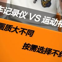 摩托车记录仪和运动相机有什么区别？#摩托车 #行车记录仪 #运动相机 #骑行装备 #骑行安全