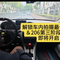 解锁最佳车内拍摄视角，顺便聊聊206即将迎来的的第三阶段升级