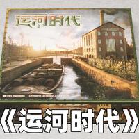【新游速递】工人放置 拼图 样式构筑 combo连动 德式中策桌游 ——《运河时代》