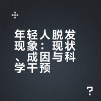 今日二问：为什么有人年纪轻轻头顶就秃了？ 歪瑞咕der_的微博视频
