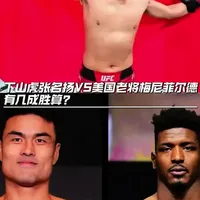 下山虎张名扬VS美国老将梅尼菲尔德有几成胜算？#张名扬 #ufc澳门站 @摩托党涛哥（格斗迷）