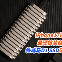 iPhone17拍摄最硬核装备，铁威马D1 SSD硬盘盒！
