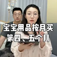 宝宝用品按月买之第四、五个月用到的东西，新手爸妈可以做个参考。
#母婴好物#孕期囤货#养娃#带娃好物#新手爸妈