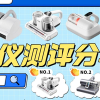 家用除螨仪推荐2026产品应该怎么选？除螨仪哪个好用？