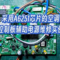 采用A6251芯片的空调控制板辅助电源维修实例
