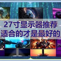 1500档27寸高刷显示器！7款横向测评，闭眼抄作业
