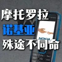 摩托罗拉与诺基亚，殊途不同命 #摩托罗拉 #诺基亚 #知识科普 #知识