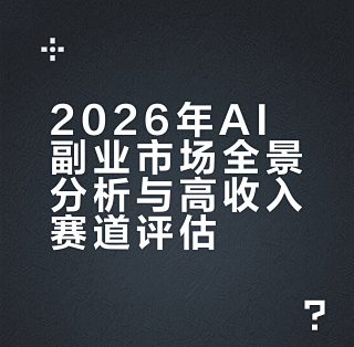 7个AI副业赛道2026年最赚钱,第3个已有人月入6万_服务软件_什么值得买