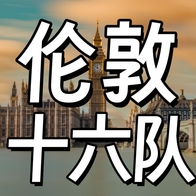 伦敦主要足球俱乐部分布图：英超七队、五级联赛全覆盖