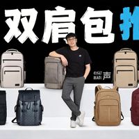 2026年双肩包怎么选？全网最全选包攻略！错过拍大腿！双肩包推荐|双肩包通勤|双肩包测评|双肩包推荐大学生|双肩包男推荐|双肩包旅行包|背包推荐|背包测评