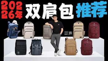 2026年双肩包怎么选？全网最全选包攻略！错过拍大腿！双肩包推荐|双肩包通勤|双肩包测评|双肩包推荐大学生|双肩包男推荐|双肩包旅行包|背包推荐|背包测评