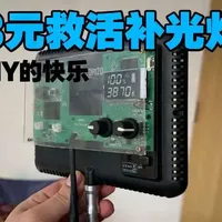 3元救活百元补光灯，这才是DIY的快乐 #补光灯改造  #捡漏好物 #神牛补光灯 #维修小技巧 #手工DIY