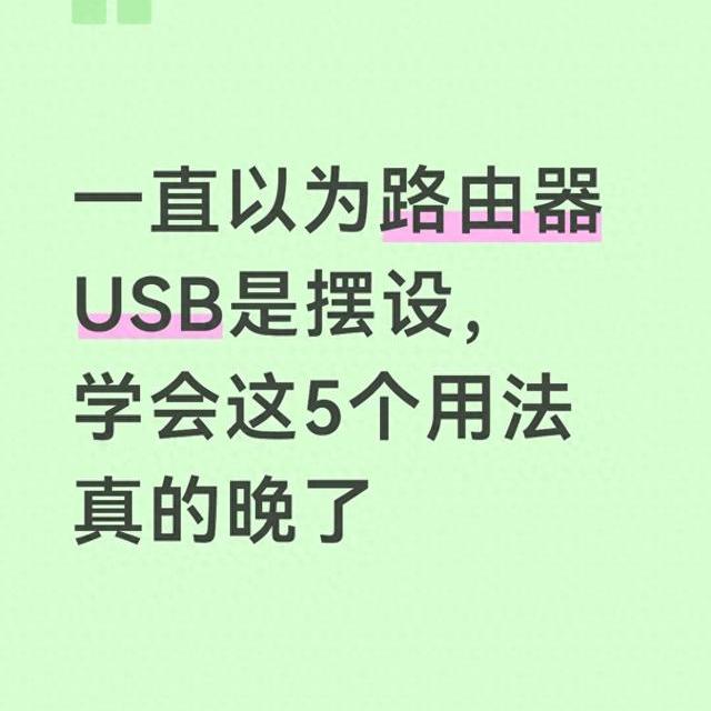 一直以为路由器USB是摆设，学会这5个用法真的晚了