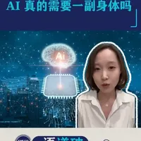 具身智能大火 AI真的需要一副身体吗 超级智能未必需要“身体”，真正需要警惕的，并不是机器人能力的提升，而是过快地将认知能力、算法决策与物理执行能力集中在同一个系统之中。