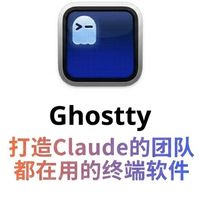 Claude Code团队都在使用的终端软件Ghostty