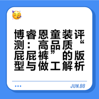 博睿恩童装评测：高品质“屁屁裤”的版型与做工解析