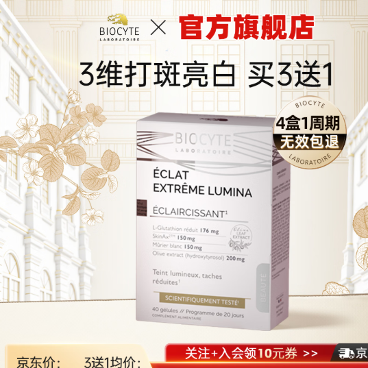 BIOCYTE 碧维斯美白丸点阵丸谷胱甘肽美白淡斑口服养颜 购买建议