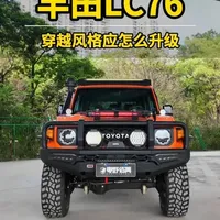 硬派越野的尽头，还得是丰田LC76重装穿越 今天这套方案，新手和老炮都能直接抄作业💪好看能打，每一处改装都踩在刚需上，随时准备奔赴山海！#LC70系列 #陆地巡洋舰 #LC76 #越野改装 #兰德酷路泽