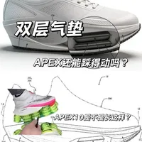 耐克实在没招？ | 双层气垫怎么可能踩得动 Apex10 代应该长这样
#耐克 #Apex #alphafly3