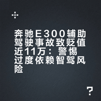 “我以为车会自动减速”，男子称开启辅助驾驶跑高速出事故车辆贬值近11万，4S店：操作不当导致事故