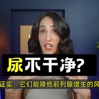 [熟肉]为什么尿完后会滴漏（以及如何避免），泌尿科医生为你解答
