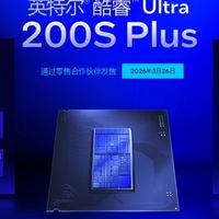释放极致游戏性能！英特尔酷睿Ultra 200S Plus发布