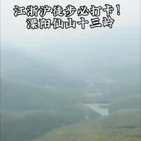 挑战13座山峰！溧阳仙山十三岭全记录｜江南雪村➡️松岭古道，还有在建滑雪场！ 
#户外徒步 #南京户外 #江浙沪徒步路线  #江浙沪徒步 #溧阳仙山十三岭
