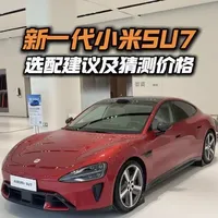 新一代小米SU7选配建议及猜测价格#小米SU7 #新一代SU7 #小米汽车 #我和我的小米汽车 #全新小米su7