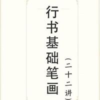 行书基础笔画二十二讲：普通人也能练会的实用笔法