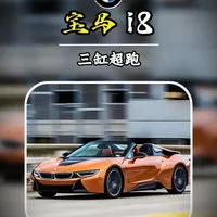三缸超级跑车 一口气带你了解宝马i8 #宝马 #宝马i8 #汽车知识