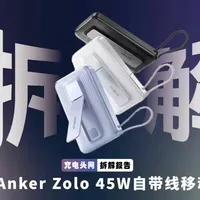 Anker Zolo 自带线充电宝 快充磁吸全拿捏 产品搭载两块 ATL 新能源电池，依托沁恒 CH9347 USB 透传芯片，实现电芯全透明数据追踪，采用双主板架构设计，芯海科技 CBM8580KCV 芯片负责电池组的监测、保护与数据管理，英集芯 IP5385 SoC 作为充放电管理核心。