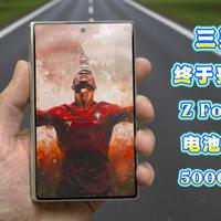三星终于妥协！Galaxy Z Fold 8 电池暴涨至5000mAh，苹果要被反杀了？