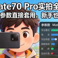 华为Mate70 Pro实拍攻略，专业模式参数直接套用