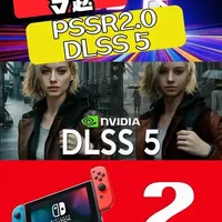 PSSR 2.0实机表现到底什么水平 3月17号 一天之内三大主机运营商同时更新系统，“英伟达”公布#DLSS5 ，“索尼”#PS5pro 更新#pssr2 ，“任天堂”#switch2 “掌上模式增强”。各家表现如何，一条视频实测。