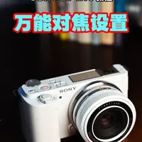 新手万能对焦设置 #摄影小白 #对焦模式 #摄影教程 #入门级微单 #索尼zve10