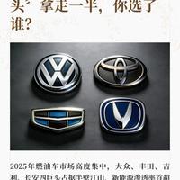 燃油车市场变天！四巨头瓜分半壁江山，2026买车还能选谁？