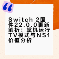 怎样看待switch 2更新固件22.0.0，掌机模式可以运行ns1游戏的TV模式？