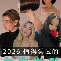2026 女生发型趋势 今天整理了 7 款 2026 年值得尝试的发型趋势， 不管你是想留长、继续短发，还是想换点新感觉， 希望都可以找到灵感哦
*发型名称每个理发店叫法都不一样，建议直接给 Tony 老师看想要的效果图，这样更准确哦
#2026女生发型趋势 #龙抬头发型我先炫 #抖音风格实验室 #时尚开放麦 #hello时尚季