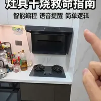 燃气灶救命指南，米家智能干烧提醒。
#智能家居 #全屋智能 #燃气灶 #米家智能净烟机p1 #家用电器