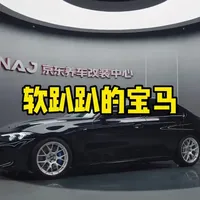 这一代是真软啊，软趴趴的宝马#宝马330li #宝马避震改装 #京东改装#武汉绞牙避震