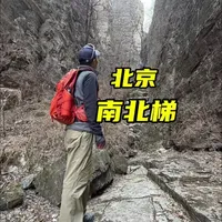 2026年3月16日徒步北京房山南北梯，全程10公里，用时5小时，最高海拔900米，累计爬升700米。如果难度最大5颗星，此路线有4.5颗星，所以不建议新手朋友们去爬跟我相同的路线。大家可以走7-8公里的小环线，风景也非常美～#爬山 #徒步 #户外徒步 #房山 #南北梯