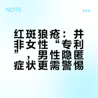 红斑狼疮：并非女性“专利”，男性隐匿症状更需警惕