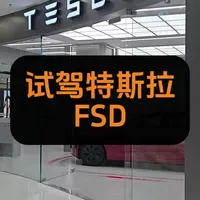 试驾特斯拉FSD #特斯拉modely#特斯拉FSD