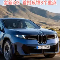 全新iX3首批反馈，最集中的3个点。 如果是你，你更能接受哪一种变化：效率更高了，动态也还在，但实体按键少了。 
#bmw #宝马 #宝马ix3 #全新宝马iX3 #新车