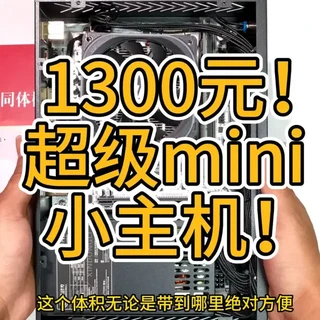 1300元超级迷你小主机!体积小巧剪辑办公没问题,办公神机!#diy电脑 #itx主机 #装机 #电脑配置 #性价比